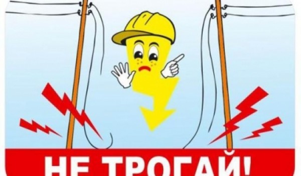 В Москве пройдут уроки электробезопасности для детей