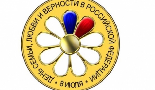 8 июля в Москве отметят День семьи, любви и верности
