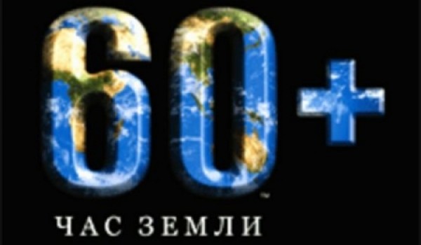 31 марта Департамент природопользования и охраны окружающей среды Москвы проведет акцию, приуроченную к «Часу Земли»