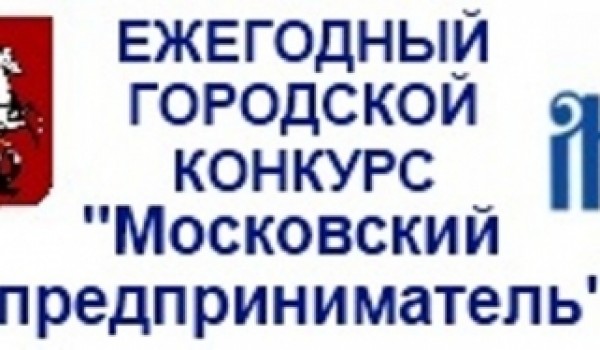 12 декабря в мэрии Москвы состоится церемония награждения победителей и лауреатов конкурса «Московский предприниматель-2012»