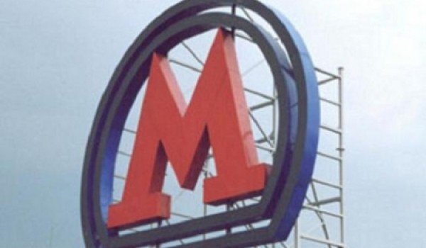 Власти Москвы планируют организовать бесплатный проезд на метро в День города