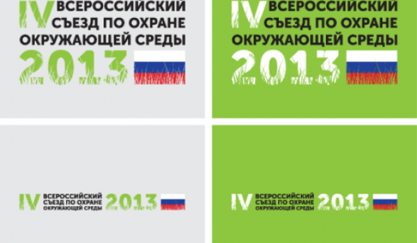 С 2 по 4 декабря 2013 года в Москве пройдет IV Съезд по охране окружающей среды