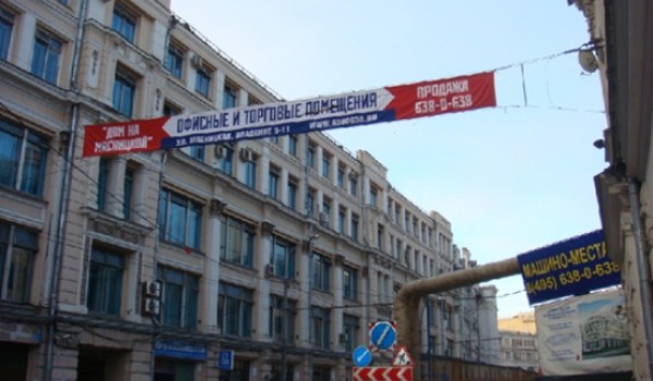 Московские власти демонтируют незаконные рекламные баннеры и перетяжки