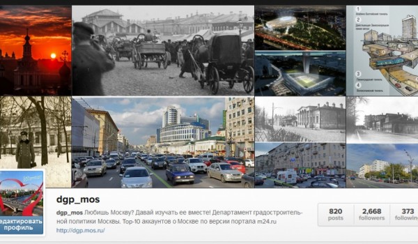 Аккаунт Департамента градостроительной политики в сети Instagram признан одной из лучших фотолент о Москве