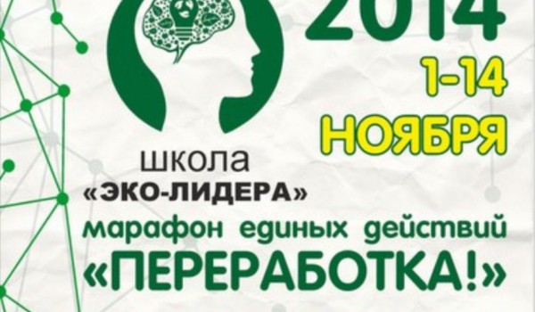 В Москве пройдет экологический марафон «Переработка»