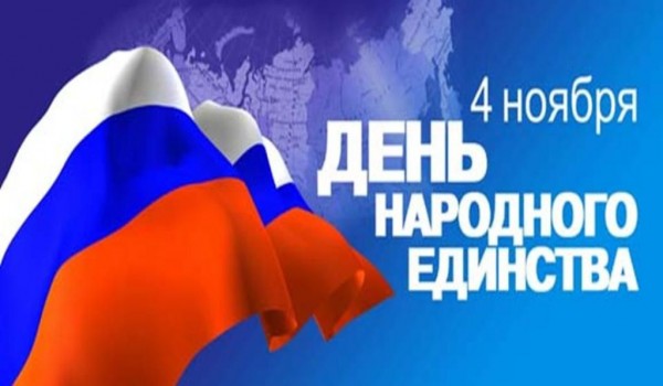 В парке «Сокольники»  2 ноября пройдут праздничные мероприятия в честь Дня народного единства