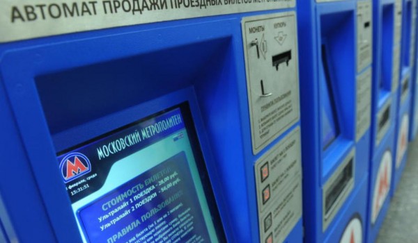 Московский метрополитен планирует установить билетные автоматы у входа на станции