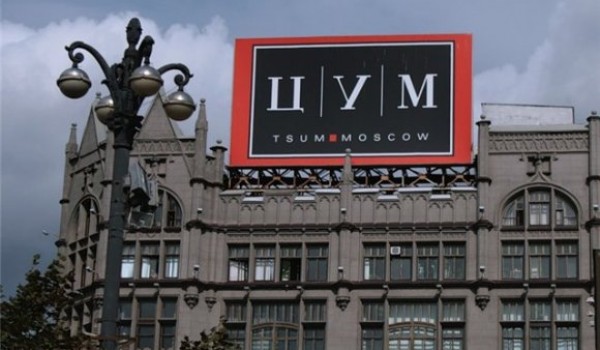 Москва продает одну треть ЦУМа