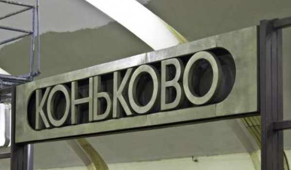 Северный вестибюль станции «Коньково» будет закрыт с 22:00 28 июня на неделю