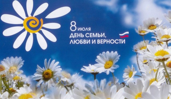 Более 70 мероприятий пройдет в Москве в честь Дня семьи, любви и верности