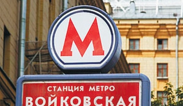 В столице предлагают переименовать транспортно-пересадочный узел "Войковская"