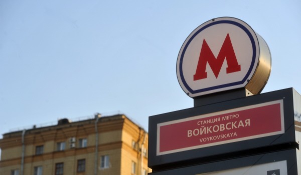 В ближайшее время в столице будет рассмотрен вопрос о переименовании станции метро «Войковская»