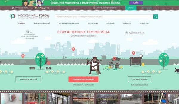 Собянин: Москвичи через «Наш город» решают 1,5 тысячи проблем ежедневно
