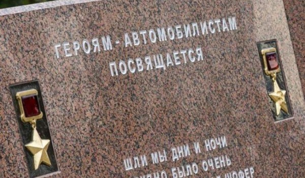 В Москве открыли памятник героям-автомобилистам