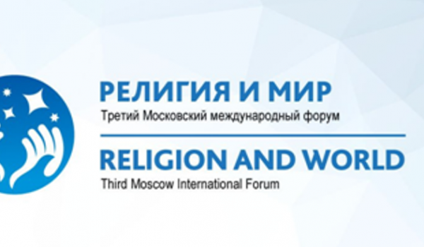В Москве прошел Третий Московский международный форум «Религия и Мир»