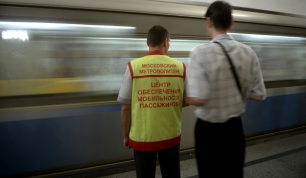 Более 5 тыс. заявок в месяц обрабатывает служба мобильности московского метрополитена