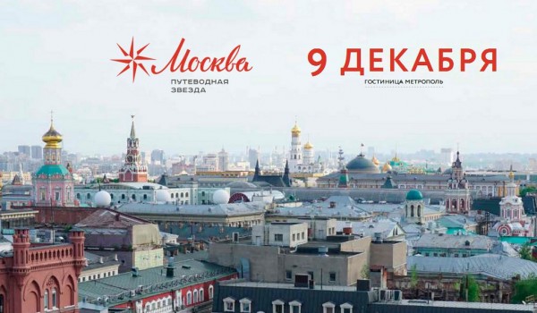 В Москве состоялось торжественное вручение премии "Путеводная звезда-2015"