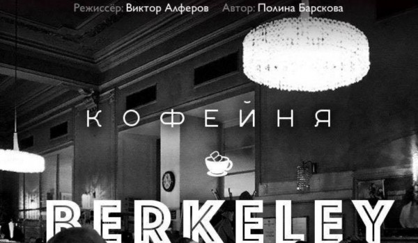 В Ботаническом саду МГУ "Аптекарский огород" пройдёт премьера благотворительного спектакля "Кофейня в Беркли"