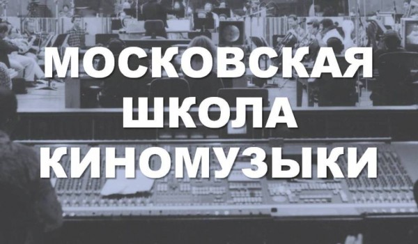 В Культурном центре ЗИЛ открывается Московская школа киномузыки