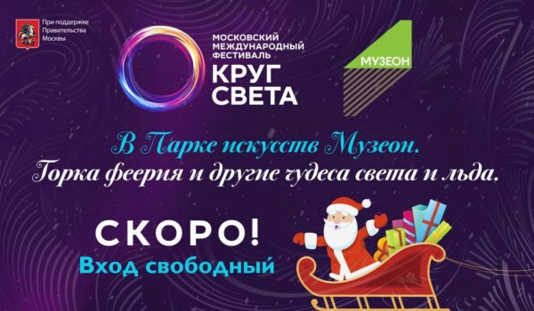 Фестиваль «Круг света» подготовил к Новому году мультимедийное шоу