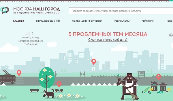 Собянин: Портал «Наш город» помог решить более 1 млн проблем