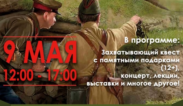 9 мая на природной территории «Кузьминки-Люблино» пройдёт квест «Военная разведка. Юго-восток»