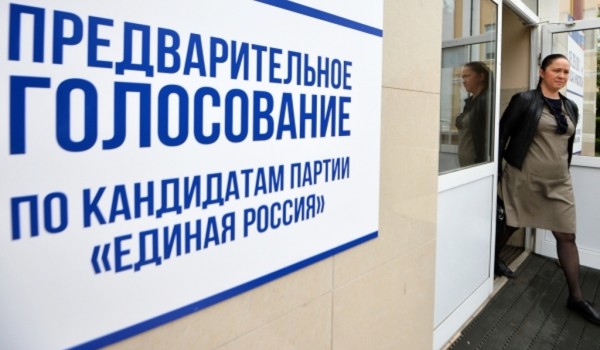 В предварительном голосовании ЕР уже приняли участие  десятки тысяч москвичей