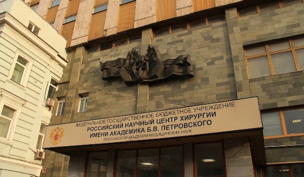 Научный центр хирургии им. Б. Петровского может быть реконструирован в конце 2016 года