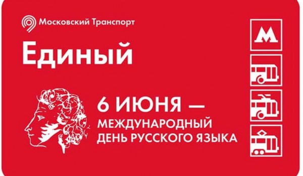 Праздничные билеты появились в кассах метро к Международному дню русского языка
