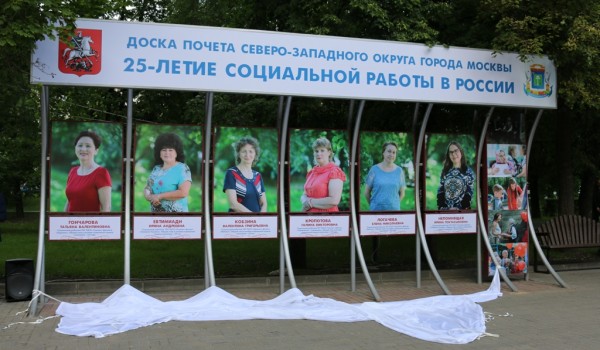В СЗАО открыли  Доску почета «25-летие социальной работы в России»!