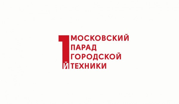 Первый Московский Парад Городской Техники