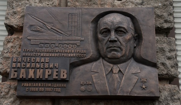 В Москве открылась мемориальная доска министру машиностроения СССР Вячеславу Бахиреву