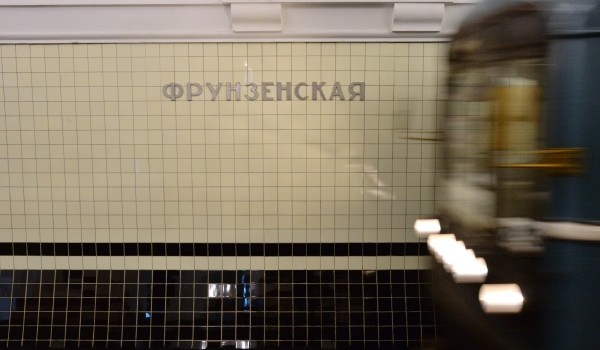 В Москве после капремонта открылась станция метро «Фрунзенская»