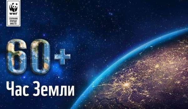 ВДНХ присоединится к международной акции  «Час Земли — 2017»