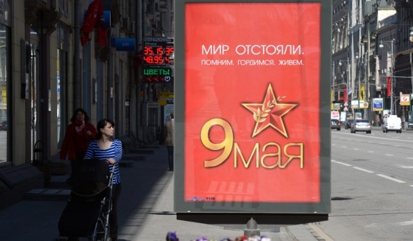 Порядка 1,1 тыс. тематических плакатов и цифровых билбордов украсят Москву в честь Дня Победы