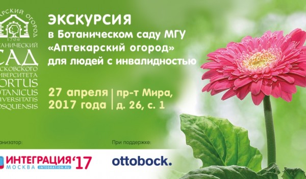 Экскурсия для людей с инвалидностью пройдёт в "Аптекарском огороде" 27 апреля