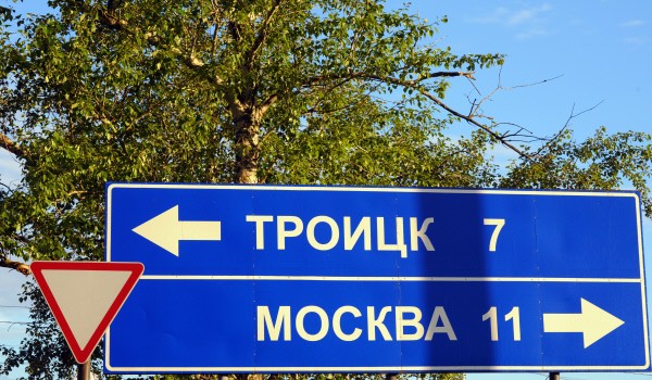 В Троицке появятся две улицы, названные в честь советских физиков 