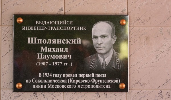 Мемориальную доску в честь инженера-транспортника Михаила Шполянского установили в электродепо «Северное»  