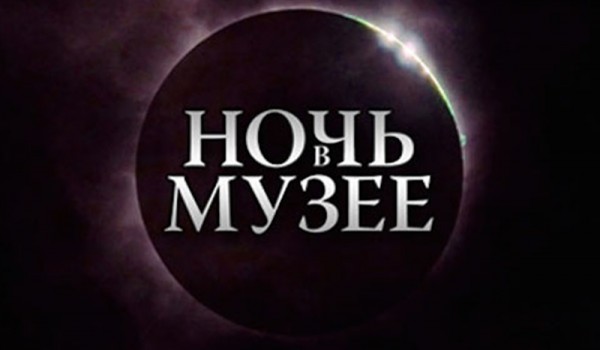В рамках акции «Ночь в музее» в столице пройдет масштабный исторический квест