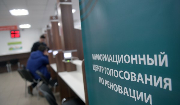 В инфоцентр голосования по программе реновации обратилось более 1 тысячи человек