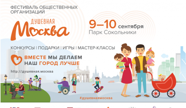 Фестиваль общественных организаций «Душевная Москва» соберет более 50 НКО