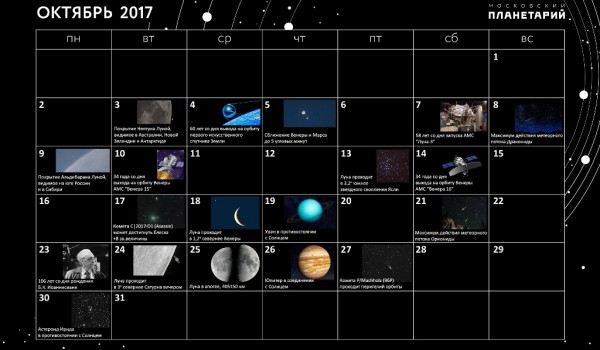 Московский Планетарий опубликовал астрономический прогноз на октябрь