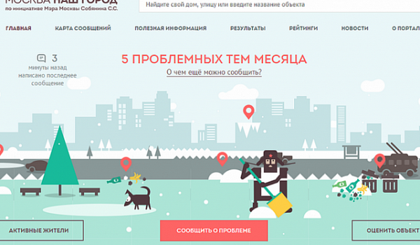 Порядка 2 млн проблем решили москвичи с помощью портала «Наш город» за 6 лет