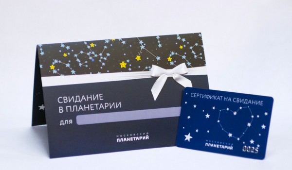 Московский Планетарий выпустил подарочные сертификаты на романтическое свидание