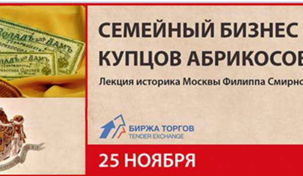 Лекция историка Москвы Филиппа Смирнова «Семейный бизнес купцов Абрикосовых» пройдет на Бирже торгов 