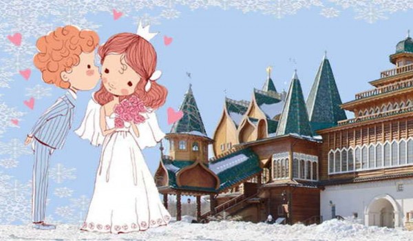 18 февраля - День открытых дверей в музее-заповеднике «Коломенское» для женихов и невест