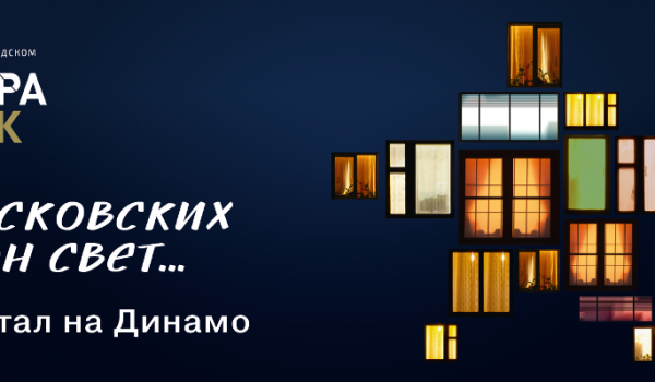Компания «Галс-Девелопмент» объявляет о старте новой рекламной кампании «Московских окон свет»