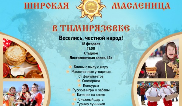 18 февраля Тимирязевская академия приглашает жителей Москвы на масленичные гуляния