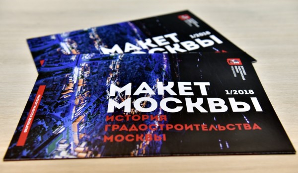 Вышел в свет первый номер журнала «Макет Москвы»