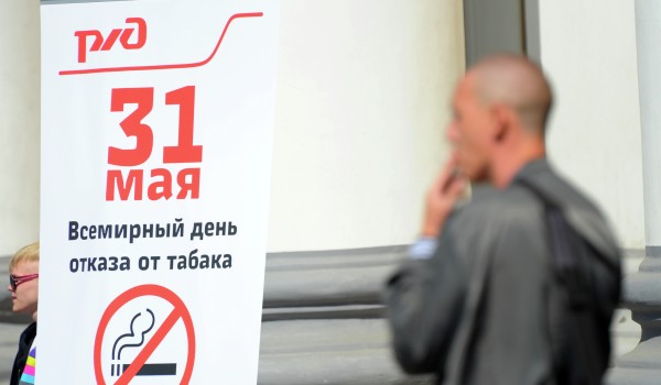 Москвичей пригласили принять участие в акциях ко Всемирному дню без табака 31 мая